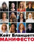 Постер Манифесто (2016)