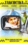 Постер Таксистка. Новый год по Гринвичу (2004)