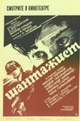 Постер Шантажист (1987)