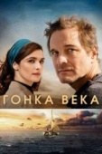 Постер Гонка века (2017)