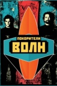 Постер Покорители волн (2012)