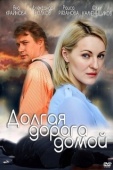 Постер Долгая дорога (2013)