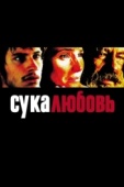 Постер Сука-любовь (2000)