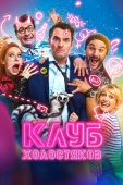 Постер Клуб холостяков (2020)
