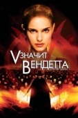 Постер «V» значит Вендетта (2006)