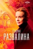 Постер Старая развалина (2021)