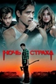 Постер Ночь страха (2011)