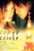Постер Токийская башня (2005)