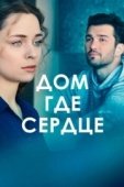 Постер Дом - где сердце (2024)