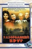 Постер Разорванный круг (1987)