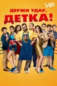 Постер Держи удар, детка (2016)