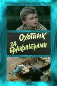 Постер Охотник за браконьерами (1975)