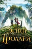 Постер Эспен в королевстве троллей (2017)