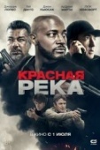 Постер Красная река (2018)