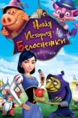 Постер Новая история Белоснежки (2009)