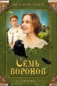 Постер Семь воронов (1993)