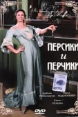 Постер Персики и Перчики. Куртуазные истории (2003)