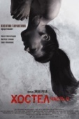 Постер Хостел 2 (2007)