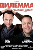 Постер Дилемма (2011)