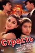 Постер Страсть (1997)