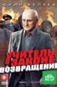 Постер Учитель в законе. Возвращение (2012)