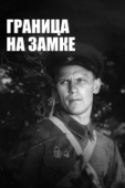 Постер Граница на замке (1937)