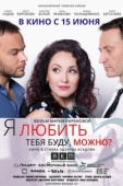 Постер Я любить тебя буду, можно? (2017)