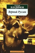 Постер Верный Руслан (История караульной собаки) (1991)