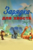 Постер Зарядка для хвоста (1979)