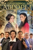 Постер Перчатка Авроры (2016)