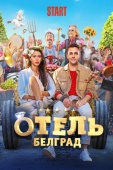 Постер Отель «Белград» (2020)