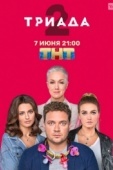 Постер Триада (2019)