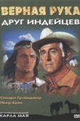 Постер Верная Рука - друг индейцев (1965)