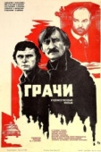 Постер Грачи (1982)