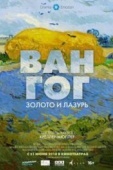 Постер Ван Гог: Золото и лазурь (2018)