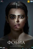 Постер Фобия (2016)