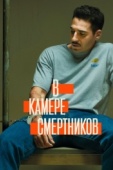 Постер В камере смертников (2019)