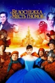 Постер Белоснежка: Месть гномов (2012)