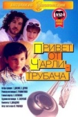 Постер Привет от Чарли-трубача (1998)