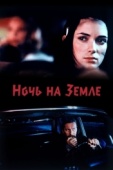 Постер Ночь на Земле (1991)