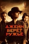 Постер Джейн берет ружье (2015)