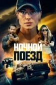 Постер Ночной поезд (2022)