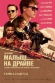 Постер Малыш на драйве (2017)