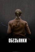 Постер Обезьянки (2011)