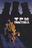 Постер Три толстяка (1966)