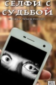 Постер Селфи с судьбой (2018)