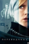 Постер Переводчица (2005)