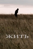 Постер Жить (2010)