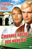 Постер Стоянка поезда — две минуты (1972)