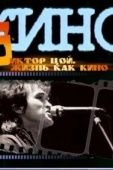 Постер Жизнь как кино (2005)